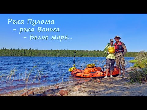 Видео: Сплав:  Пулома - Воньга - Белое море. Река Пулома - Энгозеро
