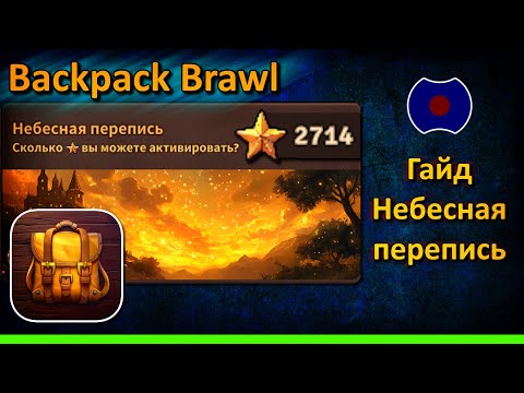 Видео: 💥 Гайд: Событие - Небесная перепись 💥 (Backpack Brawl)