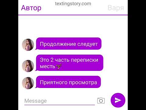 Видео: 2 часть переписки месть🦂