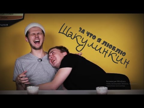 Видео: ЗА ЧТО Я ЛЮБЛЮ ШАКУЛИНКИН  | лучшие моменты | шакулин 💛 калинкин