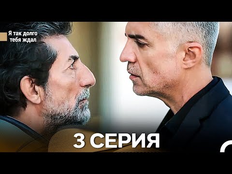 Видео: Я так долго тебя ждал 3 Серия (русский дубляж)