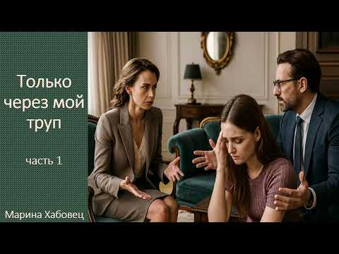 Видео: ВПЕРВЫЕ  НА ЮТУБ  Захватывающий рассказ "Только через мой труп", часть 1, на реальных событиях