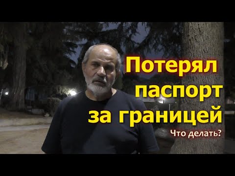 Видео: Потерял паспорт за границей? Что делать?