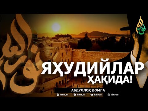 Видео: ДАЖЖОЛГА ЭРГАШУВЧИ ЕТМИШ МИНГ ЯҲУДИЙЛАР ҲАҚИДА! - АБДУЛЛОҲ ДОМЛА
