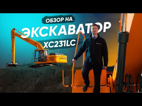 Видео: Экскаватор гусеничный AMKODOR XC231LC | СПЕЦТЕХНИКА | СТРОИТЕЛЬНАЯ ТЕХНИКА | ОБЗОР