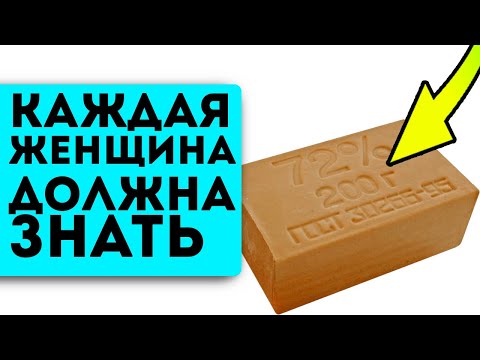 Видео: 99% женщин не знают о 7 неожиданных применениях копеечного хозяйственного мыла!