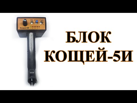 Видео: Блок Кощей 5И