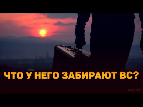 Видео: ЕГО ПОТЕРИ... Что у него забирают Высшие Силы? 🔮 Гадание Таро