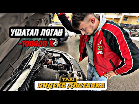 Видео: Работа в Яндекс доставке ( ДВИГАТЕЛЬ КЛИНАНУЛ )на Renault Logan
