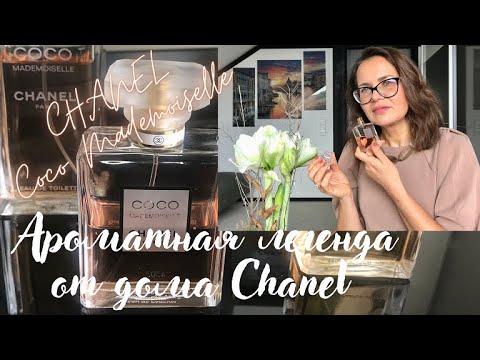 Видео: АРОМАТНАЯ ЛЕГЕНДА ДОМА ШАНЕЛЬ. Coco Mademoiselle #chanel #cocomademoiselle