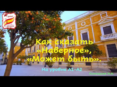Видео: 32. Как сказать НАВЕРНОЕ на уровне А1-А2.