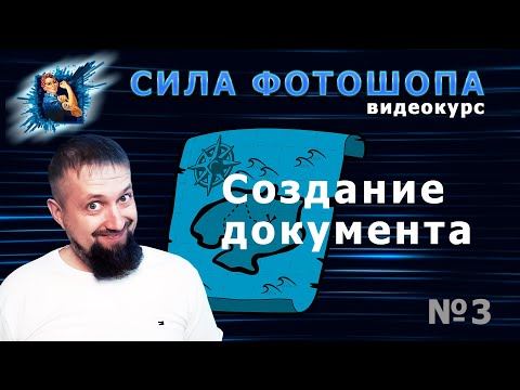 Видео: Создание документа Навигация по документу урок 3 видеокурс Сила Фотошопа