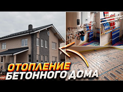 Видео: Отопление Бетонного Дома ( старенький объект в новенькой обработке)