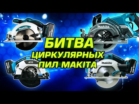 Видео: Сравниваем циркулярные пилы Makita DSS610, DHS680, RS001 и китайскую копию