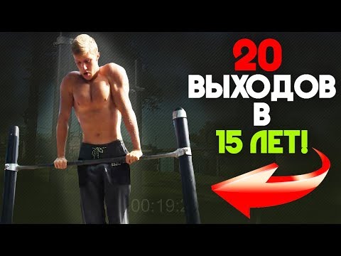 Видео: 20 ЧИСТЫХ Выходов Силой в 15 ЛЕТ!