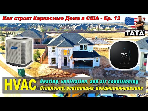 Видео: HVAC - отопление, вентиляция и кондиционирование воздуха (13 серия)