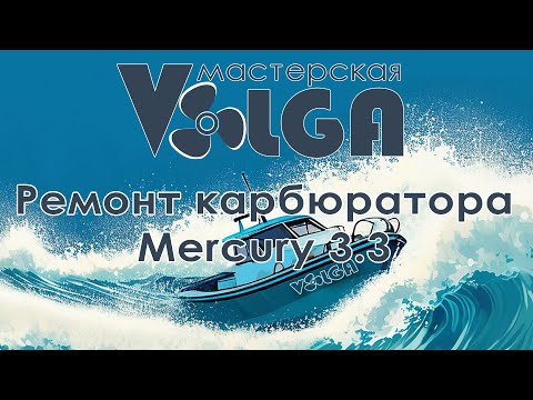 Видео: Ремонт карбюратора mercury tohatsu 2, 2.5, 3, 3.3, 3.6