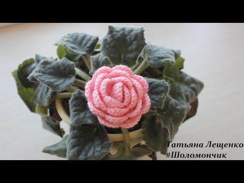 Видео: Вязание крючком. Урок 32 - Объемная Роза | Rose crochet