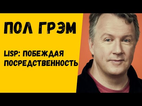 Видео: Lisp: побеждая посредственность (Пол Грэм)