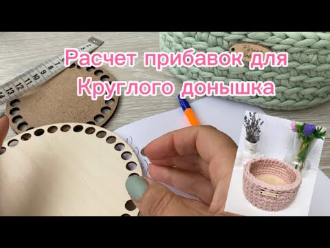 Видео: Рассчет прибавок для круглого  деревянного донышка 🧶 #бесплатныеурокивязания #Crochet