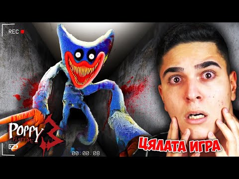 Видео: ПОБЕДИХ ЦЯЛАТА POPPY PLAYTIME 3! Poppy Playtime Chapter 3 (FULL GAME)