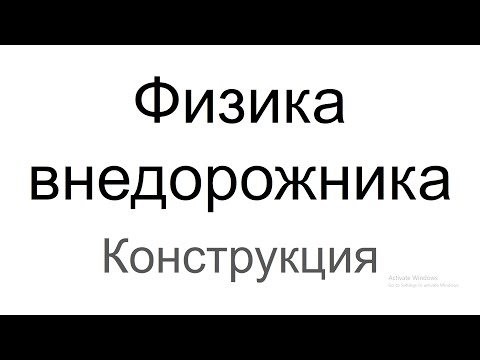 Видео: Физика внедорожника: конструкция