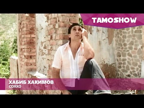 Видео: Хабиб Хакимов - Сояхо / Habib Hakimov - Soyaho