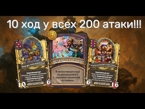 Видео: ⚙️ МЕХАНИЗМЫ НА ОВЕРДРАЙВЕ! 🚀 Крутка атаки под квестом в ТОП 1 | Hearthstone Поля Сражений