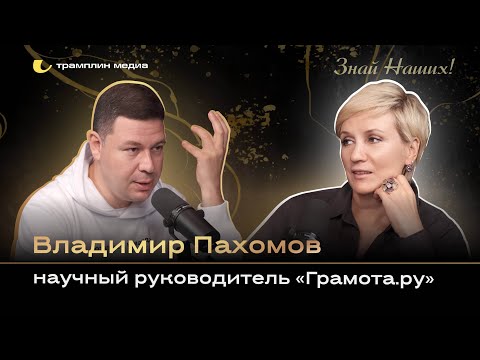 Видео: Научный руководитель «Грамота.ру» | Владимир Пахомов