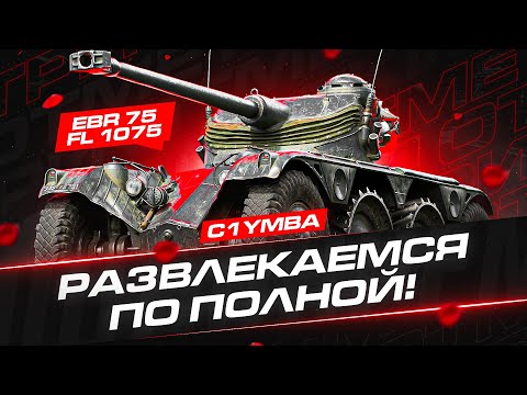 Видео: EBR 75 FL 10 - ЕЩЁ ОДИН ИМБОПРЕМ! Три Отметки За Стрим!