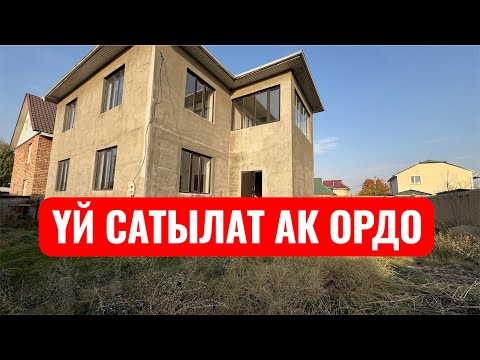 Видео: ҮЙ САТЫЛАТ АК ОРДО БИШКЕК 2025