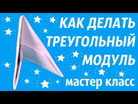 Видео: Треугольный модуль | Как делать модуль | Мастер класс