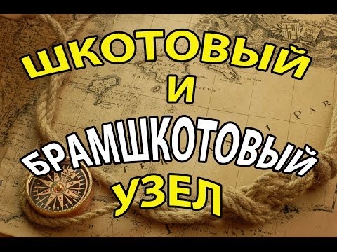 Видео: Шкотовый и Брамшкотовый Узел