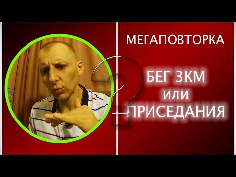 Видео: МЕГАПОВТОРКА. Бег 3км или приседания? Где растут миофибриллы?