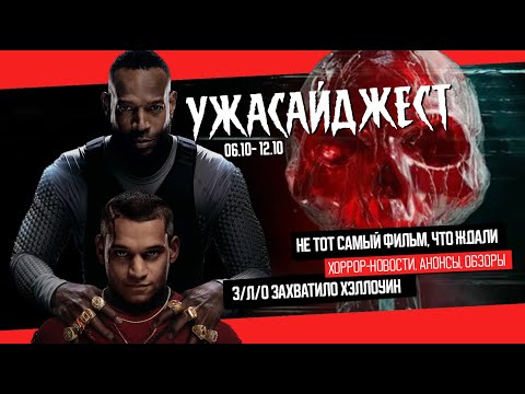 Видео: Финальный трейлер ЧЕРНОГО ТЕЛЕФОНА 2, на ХЭЛЛОУИН смотрим З/Л/О ● ДАЙДЖЕСТ УЖАСА