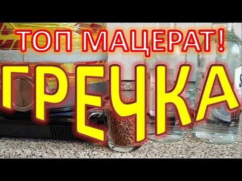 Видео: гречка-мацерат|самогон|самогоноварение|азбука винокура