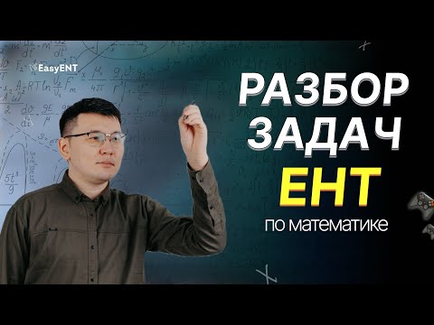 Видео: Разбор задач ЕНТ по математике