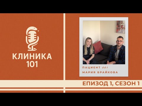 Видео: ПАЦИЕНТ 001 - ГЛАСЪТ ЗАД НАЧАЛОТО | МАРИЯ БРАЙКОВА