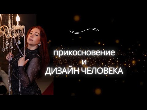 Видео: Прикосновение и ДИЗАЙН ЧЕЛОВЕКА #манифестор #проектор #генератор #тактильность
