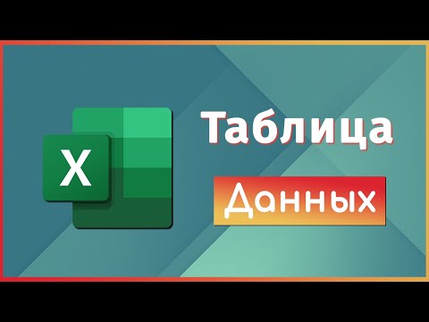 Видео: Таблица Данных в Excel / David Kunela Academy