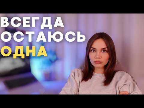 Видео: Как травма ОТВЕРЖЕННОСТИ/БРОШЕННОСТИ притягивает одиночество