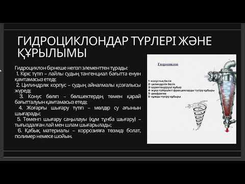 Видео: Гидроциклондар. Флотация әдісімен суды өндеу. 
