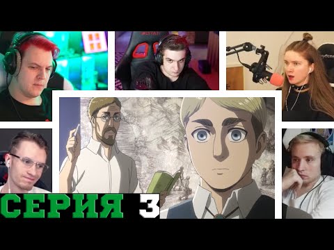 Видео: Реакция стримеров, Детство Эрвина, Атака титанов, 3 сезон, 3 серия