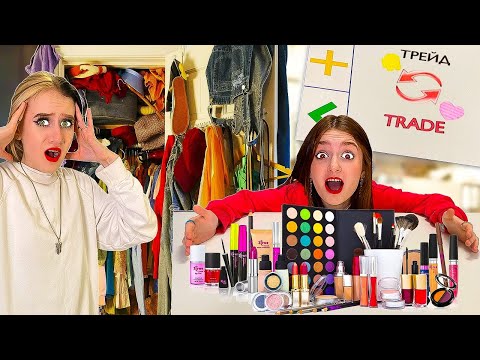 Видео: ТРЕЙДЫ Одежда против Косметики