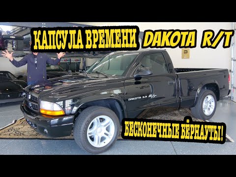 Видео: Я купил лучший Dodge Dakota R/T на Земле! ( 8000 миль пробега КАПСУЛА ВРЕМЕНИ)