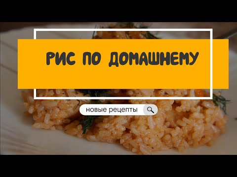 Видео: Пряный рис с курицей. Лучше чем плов. Легко и просто 🍗🔥
