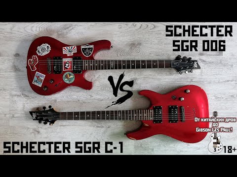 Видео: Schecter SGR 006 против SGR C-1. От китайских дров до Gibson Les Paul часть 3