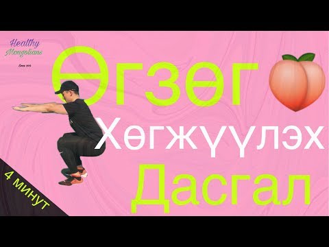 Видео: Өгзөг гуя хөгжүүлэх дасгал