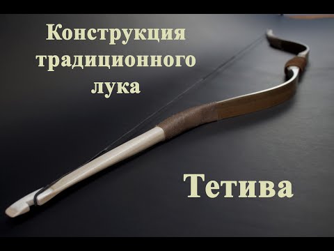 Видео: Конструкция лука - Тетива.