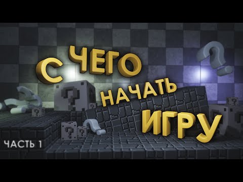 Видео: 1. С чего начать делать игры | Идеи для наполнения игры
